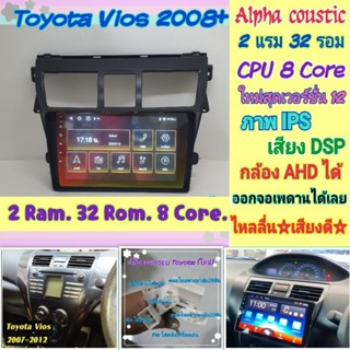 ตรงรุ่น Toyota Vios วีออส ปี07-12 📌Alpha coustic 2แรม 32รอม 8คอล Ver.12 จอIPS เสียงDSP กล้องAHD720 หน้ากาก+ปลั๊กตรงรุ่น