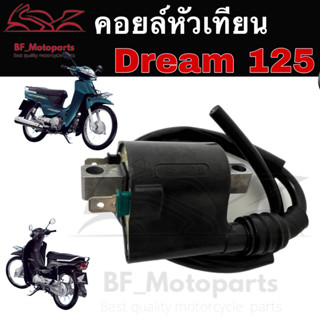 144.คอยล์หัวเทียน Dream 125 เก่า คอยหัวเทียน Honda Dream 125 คอยล์จุดระเบิด คอยล์หัวเทียนดรีม125 คอยล์ใต้ถัง