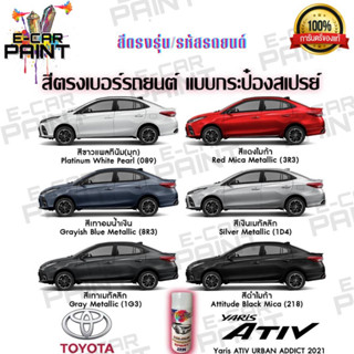 สีตรงเบอร์ TOYOTA  YARIS ATIV 2021 สีสเปรย์ Station Paint 2K  (สีใกล้เคียงเฉดโรงงาน80-90%)