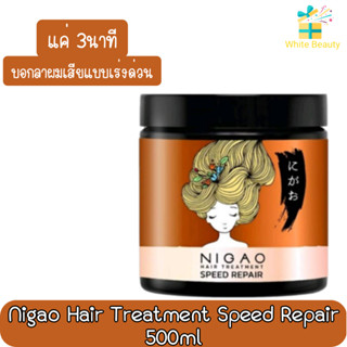 Nigao Hair Treatment Speed Repair 500ml นิกาโอะ ทรีทเม้นท์ สปีด รีแพร์ 500มล