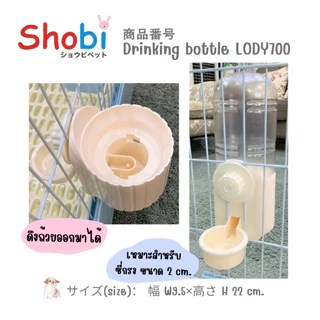 Shobi-LODY700 ขวดน้ำกระต่าย หนูแฮมเตอร์ และนก สำหรับซี่กรงห่าง 2 ซม.