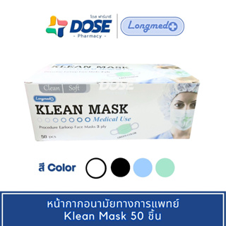 พร้อมส่ง Klean Mask PM2.5 หน้ากากอนามัยทางการแพทย์ 3 ชั้น กล่อง 50 ชิ้น LONGMED Double A Care แมส