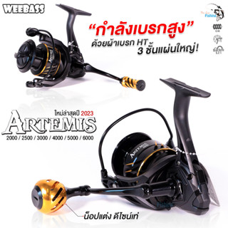 รอกสปิน WEEBASS ARTEMIS (อาร์เทมิส ) บอดี้กราไฟต์เกรด ABS แข็งแรงทนความร้อนสูง ผ้าเบรก HT 3 ชั้น แผ่นใหญ่