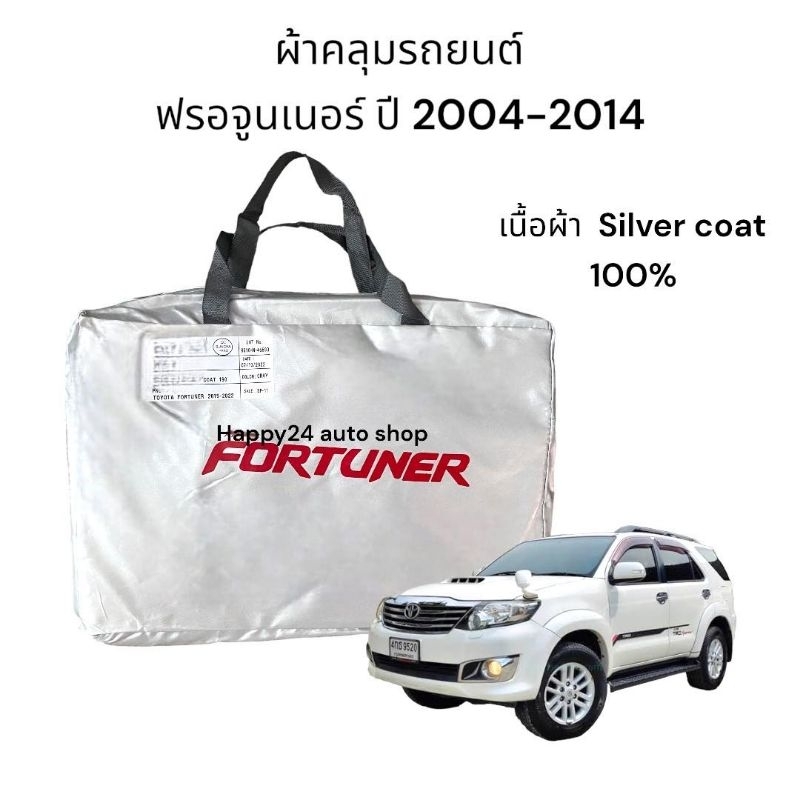 ผ้าคลุมรถ fortuner  ปี 2006-2013 ผ้าซิลเวอร์โค๊ท  หนา 190c