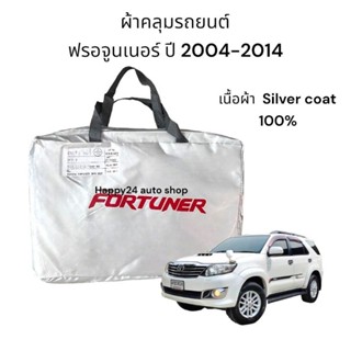 🔥Fortuner ผ้าคลุมรถฟอร์จูนเนอร์ ผ้าคลุมรถยนต์ ผ้าคลุมรถ ปี 2006-2013 ผ้าซิลเวอร์โค๊ท  หนา 190c