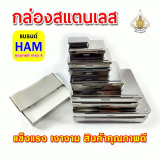 กล่องสแตนเลส กล่องใส่พระ ของสะสม แบรนด์ HAM เงางาม ราคาถูก