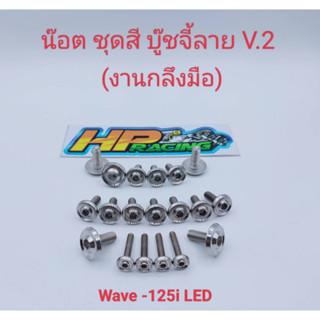 น๊อตชุดสี Wave-125i LED บู๊ชจี้ลาย V.2  :1ชุดมี 19ตัว ทั้งคัน  (งานกลึงมือ)