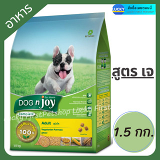 อาหารสุนัขสูตรเจ Dogn Joy Complete อาหารสำหรับสุนัขแพ้เนื้อสัตว์ อาหารเจสุนัข 1.5 KG.