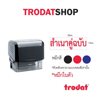 ตรายางหมึกในตัว ข้อความสำเร็จรูป เเบรนด์ trodat รุ่น tr3911 (สำเนาคู่ฉบับ)