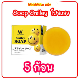 สบู่สไมลีย์ โซป 5 ก้อน Smiley Soap WINKWHITE สบู่ ล้างหน้า สะอาด หน้าใส ลดสิว ลดฝ้า ลดริ้วรอย แพ้ง่ายใช้ได้ วิงค์ไวท์