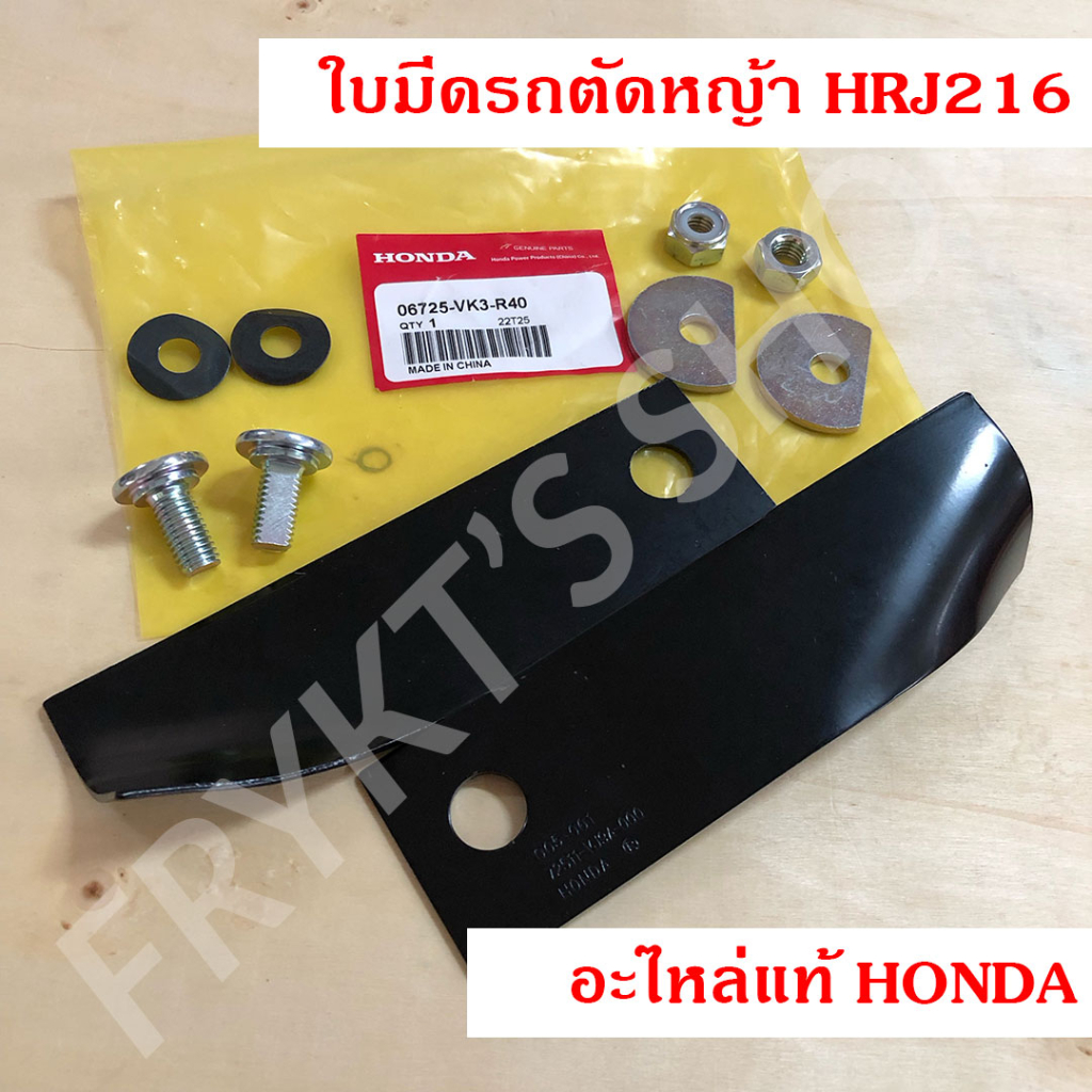 ใบมีด รถตัดหญ้า GXV160 HRJ216 ฮอนด้า (Honda) แท้ สำหรับเครื่องตัดหญ้า
