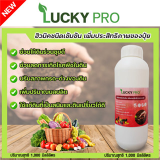 สารเสริมประสิทธิภาพของปุ๋ย1000mlเพิ่มผลผลิตลดต้นทุนLUCKY PROฮิวมิคชนิดเข้มข้นปรับสภาพกรดด่างของดินเป็นมิตรกับสิ่งแวดล้อม