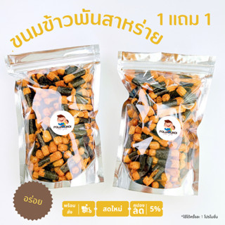 ขนมข้าวพันสาหร่าย ซื้อ 1 แถม 1 โปรเฉพาะเดือนนี้เท่านั้น