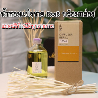 น้ำหอมแบ่งขาย BsaB พร้อมกล่อง