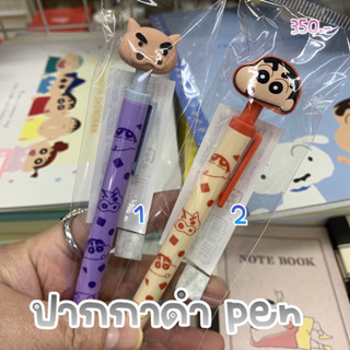 ปากกาดำ ชินจัง 4/2023 limited shinchan