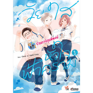 วัยใสหัวใจฟ้าคราม เล่ม 1 หนังสือ การ์ตูน มังงะ วัยใส หัวใจ ฟ้าคราม dex พี่พงษ์ 24/4/66