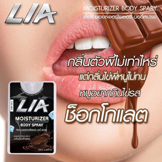 LIA เลียร์ สเปรย์สำหรับผู้ชาย สเปรย์ ไข่ หวาน สเปรย์รสช๊อคโกแลต หวาน หอม ชวนกิน  (ไม่ระบุชื่อสินค้าหน้ากล่อง)