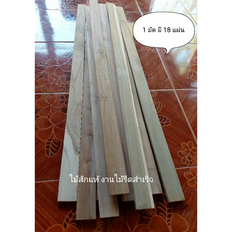 ไม้ระแนง รั้วสนาม ไม้รีดงานละเอียด 1 มัด มี 18 แผ่น ราคาเพียง 249 บ.