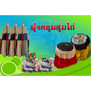 มุ้งคลุมสุ่มไก่ชน แบบโปร่ง/ทึบขนาดใหญ่