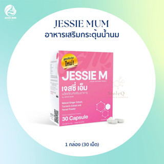 (ส่งฟรี+แถม)🍼 Jessie Mum เจสซี่ เอ็ม อาหารเสริมเพิ่มน้ำนม กระตุ้นน้ำนม บำรุงน้ำนม กู้น้ำนม สมุนไพรเพิ่มน้ำนม เจสซี่มัม