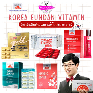 วิตามินซีเกาหลี KOREA EUNDAN / EUNDAN GOLD / Eundan Omega3 / Collagen Jelly