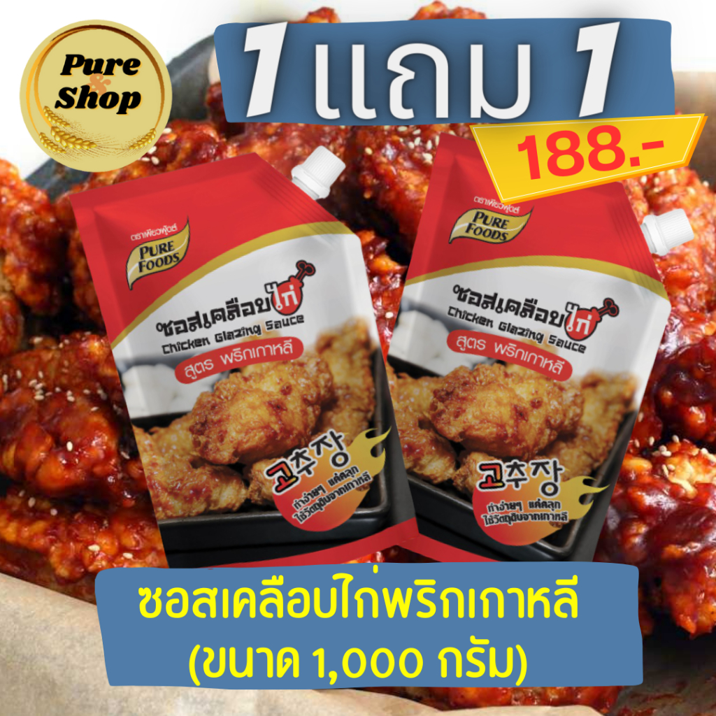 ซอสเคลือบไก่พริกเกาหลี 1,000 กรัม (2ถุง)