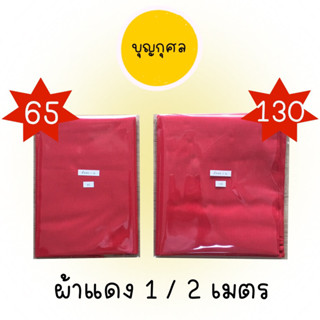 ผ้าแดง สำหรับปูรองพาน รองวัตถุมงคล