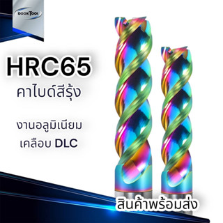 ยาวพิเศษ เอ็นมิล อลูมิเนียม HRC65 3ฟัน สีรุ้ง ร่อง U คายเศษดี 8-12มม.