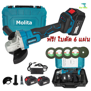 MOLITA เครื่องเจียร์ไร้สาย 208V แบต 2ก้อน รุ่นใหม่ เครื่องเจียร์แบตเตอรี่ หินเจียร์แบต เครื่องเจียร์ไฟฟ้า 4 นิ้ว ฟรี! ใบตัด 6 แผ่น ( สีฟ้า)