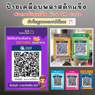 ป้ายสแกน QR Code (เคลือบพลาสติก) สแกนชำระเงิน  ดีไซน์ สวยงาม กันน้ำ สีสวย A5/A4