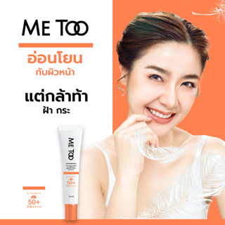 ครีมกันแดด Me Too Anti-Melasma Complete Protection Gentle Sunscreen SPF50+ PA++++