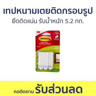 เทปหนามเตยติดกรอบรูป 3M Command ยึดติดแน่น รับน้ำหนัก 5.2 กก. 17201 Medium Picture Hanging Strip - เทปหนามเตย เทป