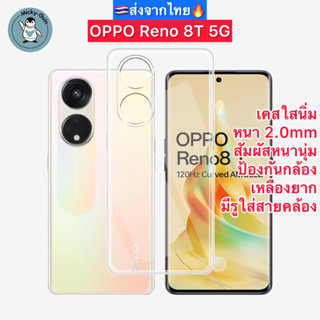 เคส OPPO Reno 8T 5G / Reno8T 5G เคสใส เคสนิ่ม กันกล้อง กันกระแทก ส่งจากไทย🇹🇭