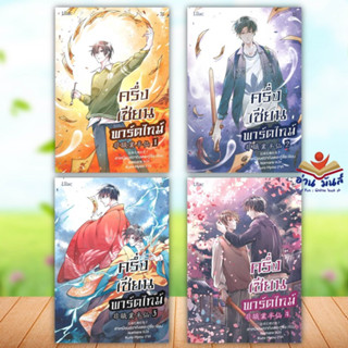 หนังสือ ครึ่งเซียนพาร์ตไทม์ เล่ม 1-4 (จบ) แยกเล่ม สำนักพิมพ์: Lilac หนังสือวาย หนังสือนิยายวาย (Y) #อ่านมันส์
