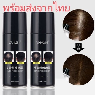 HAIR SPRAY แฮร์สเปรย์ไฟเบอร์ปิดผมบาง แฮร์สเปรย์ปิดผมหงอก แฮร์สเปรย์ปิดผมขาวผมหงอก แฮร์สเปรย์ปิดรอยแสกผม