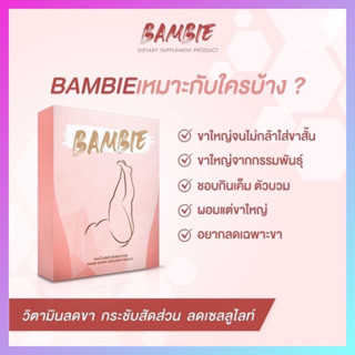 แบมบี้ Bambie 1 กล่อง ส่งไว🌸วิตามินลดแขนขา กระชับสัดส่วน สลายไขมัน!!