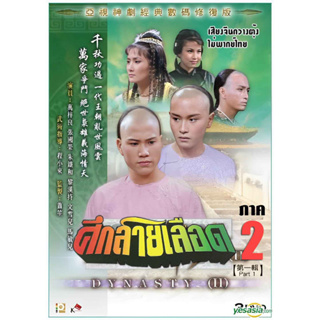 DVD ไม่พากย์ไทย เสียงจีนกวางตุ้ง ศึกสายเลือด ภาค 2 ว่านจือเหลียง,เลสลี่จาง,เหวินเซี้ยะเอ๋อ