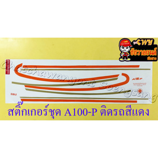 สติ๊กเกอร์ชุด A100-P ติดรถสีแดง (เฉพาะลายตรงถังน้ำมัน) (35708)