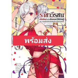 (🔥พร้อมส่ง🔥) นิยาย ราชาวีรชน เล่ม 1-4