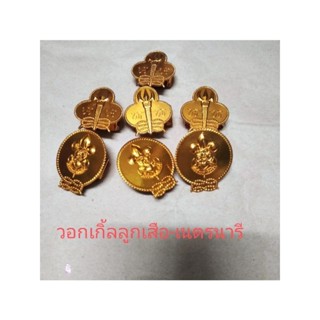 วอกเกิ้ลลูกเสือ-เนตรนารี#พร้อมส่ง#จัดส่งเร็ว