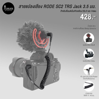 สายแปลงเสียง RODE SC2 TRS to TRS Jack 3.5 มม.