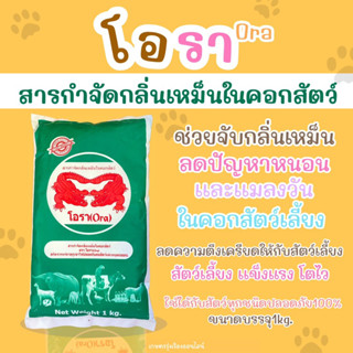 โอรา Ora สารกำจัดกลิ่นเหม็นในคอกสัตว์ (สกัดจากเเร่ธาตุภูเขาไฟปลอดภัยต่อสัตว์เเละมนุษย์ 100%) ขนาดบรรจุ 1 กิโลกรัม