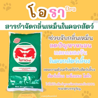 โอรา Ora สารกำจัดกลิ่นเหม็นในคอกสัตว์ (สกัดจากเเร่ธาตุภูเขาไฟปลอดภัยต่อสัตว์เเละมนุษย์ 100%) ขนาดบรรจุ 1 กิโลกรัม