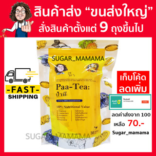 ชาป๋า Paa Tea ป๋าที  แท้ 100 % หมอนอกกะลา สันติมานะดี Satimanadee ชาขิงขมิ้น ชาขมิ้น ชาสมุนไพร