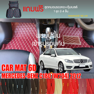 พรมปูพื้นรถยนต์ VIP 6D ตรงรุ่นสำหรับ Mercedes Benz C180 4DR ปี 2012 มีให้เลือกหลากสี (แถมฟรี! ชุดหมอนรองคอ+ที่คาดเบลท์)