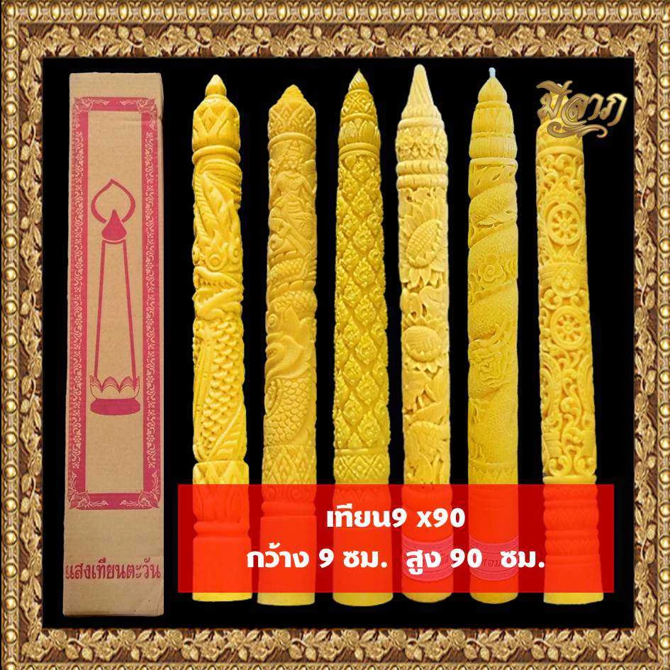 เทียนพรรษา เทียนจุดบูชา เทียนจุดไหว้พระ เทียนพรรษาแกะลาย No.9 x 90 (1ต้น)*ออกใบกำกับได้*