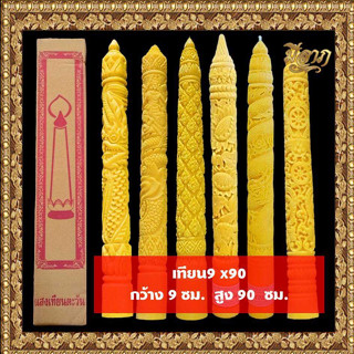 เทียนพรรษา เทียนจุดบูชา เทียนจุดไหว้พระ เทียนพรรษาแกะลาย No.9 x 90 (1ต้น)