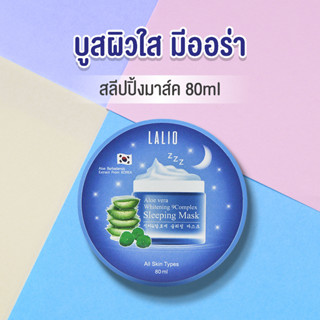 Lalio Aloe Vera Whitening 9complex Sleeping Mask 80ml ลาลิโอ สลีปปิ้งมาส์ก มาร์กก่อนนอน