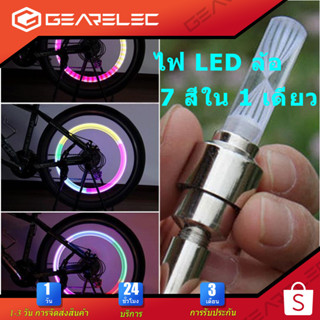 ไฟ LED หลากสี สำหรับ มอเตอร์ไซค์ รถยนต์ ล้อจักรยาน (1 ชิ้น)