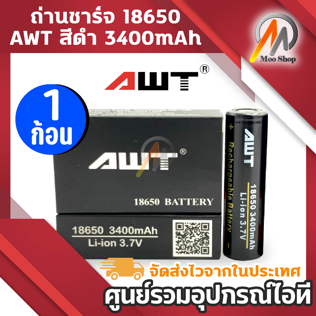 ถ่านชาร์จ 18650 AWT สีดำ 3400 mAh 1 ก้อน (B1) ถ่านบัดกรี ถ่านพัดลม วิทยุ ของเล่น นาฬิืกา DIY